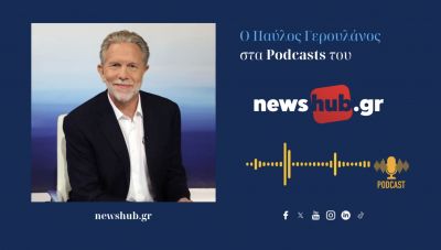 Παύλος Γερουλάνος: Δεν έχουμε σχέση με την ΝΔ! Μεγάλο στοίχημα να πείσουμε την κοινωνία ότι μπορούμε (podcast)