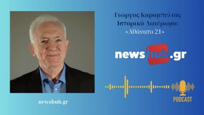 Γιώργος Καραμπελιάς, Ιστορικό Αφιέρωμα: «Αθάνατο '21!» (podcast)