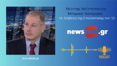 Μελέτης Μελετόπουλος: Οι Αλήθειες της Επανάστασης του '21 - Το πριν, η σημασία του Αγώνα, τα Δίπολα (podcast)