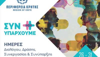 Κύκλος Δράσεων της Περιφέρειας Κρήτης: «ΣΥΝ-ΥΠΑΡΧΟΥΜΕ: Η Δύναμη της Ανθρώπινης Σύνδεσης»