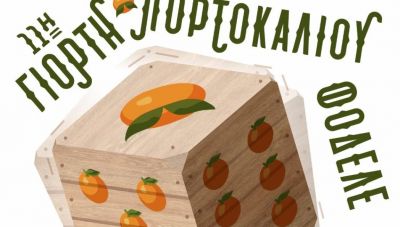 Την Κυριακή η 11η Γιορτή Πορτοκαλιού στο Φόδελε