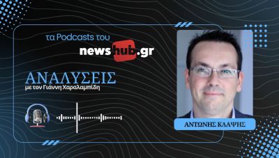 Αντώνης Κλάψης: Η διεθνής κοινότητα μπροστά στο φάσμα εξαφάνισης των υπερεθνικών οργανισμών (podcast)
