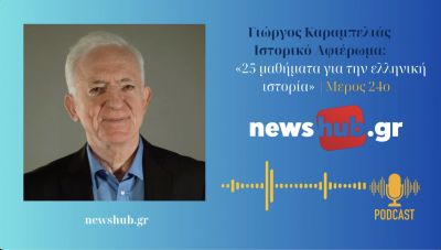 Γιώργος Καραμπελιάς, «25 μαθήματα ελληνικής ιστορίας» Μέρος 24ο: 1989-2019 Ο παρασιτικός εκσυγχρονισμός και η κατάρρευσή του (podcast)