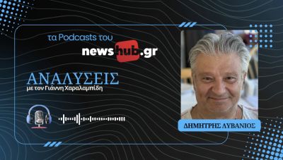 Δημήτρης Λυβάνιος: Από την Αλβανία στον Λίβανο, επιτυχημένες και μη προσπάθειες δημιουργίας έθνους! (podcast)
