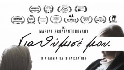 Εκδήλωση και προβολή ταινίας για τη Νόσο Alzheimer στο 4ο Εσπερινό ΕΠΑΛ Ηρακλείου