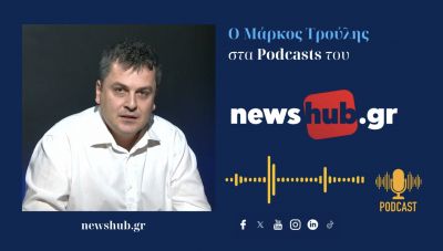 Μάρκος Τρούλης: Τελικός στόχος της επίθεσης στο Ιράν, παραμένει ο ενεργειακός αποκλεισμός της Κίνας! (podcast)