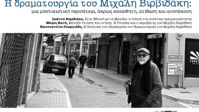 Εκδήλωση-Ημερίδα για το θεατρικό έργο του Μιχάλη Βιρβιδάκη στο Ρέθυμνο