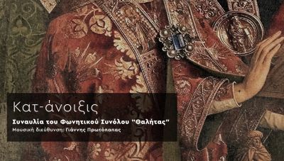 Κατ-άνοιξις | Συναυλία του Φωνητικού Συνόλου 