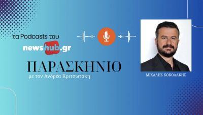 Μιχάλης Κοκολάκης: Με τη Γεωργική Σχολή Μεσαράς οι αγρότες να κερδίσουν κλιματική κρίση και... διεθνή ανταγωνισμό (podcast)