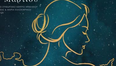 Εκδήλωση από την Περιφέρεια Κρήτης: «Πρόληψη – Φροντίδα – Γνώση. Ωδή στη Γυναίκα»