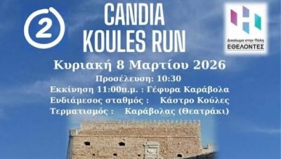 Ολα έτοιμα για το «2ο Candia Koules Run»
