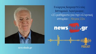 Γ. Καραμπελιάς «25 μαθήματα ελληνικής ιστορίας» Μέρος 22ο: 1967-1974  Η Δικτατορία των Συνταγματαρχών και η καταστροφή της Κύπρου (podcast)