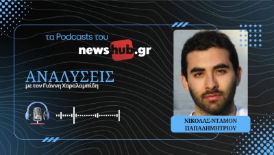 Νικόλας-Νταμόν Παπαδημητρίου: Το καθεστώς του Ιράν ζει την αρχή του τέλους του! (podcast)