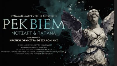 Συναυλία Λατρευτικής Μουσικής: Ρέκβιεμ των Μότσαρτ και Παπάνα στο Πολιτιστικό Συνεδριακό Κέντρο Ηρακλείου