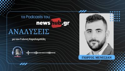 Γιώργος Μενεσιάν: Οι Χούθι είναι «κορυφή του παγόβουνου» - Μωσαϊκό συγκρούσεων η ευρύτερη περιοχή! (podcast)