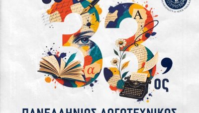 33ος Πανελλήνιος Λογοτεχνικός Διαγωνισμός από τον Δήμο Αγίου Νικολάου