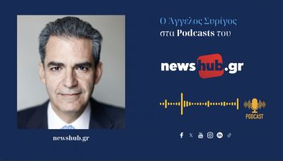 Άγγελος Συρίγος:  Η Ελλάδα πρέπει να βρει τους τομείς που θα την κάνουν ζωτικό γεωπολιτικό παίχτη! (podcast)