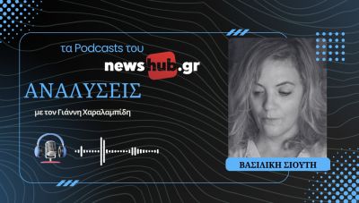 Βασιλική Σιούτη: Τι κρύβεται πίσω από την κόντρα Τσίπρα-Ανδρουλάκη - Ποια λάθη κοστίζουν στον Μητσοτάκη! (podcast)