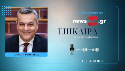Χάρης Μαμουλάκης: Ηθικο-πολιτικά όφειλα να παραιτηθώ - Όλα γίνονται στην ώρα τους!... (podcast)