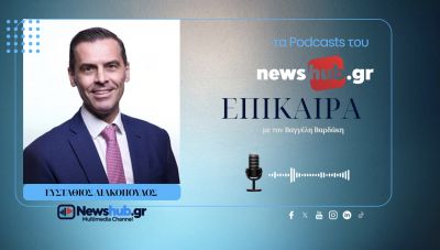 Στάθης Λιακόπουλος: Η μικρομεσαία επιχείρηση, ο μεγάλος αδικημένος του Ταμείου Ανάκαμψης (podcast)