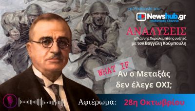 WHAT IF: «Αν ο Μεταξάς δεν έλεγε ΟΧΙ;» Πώς θα άλλαζε η ιστορία μετά την 28η Οκτωβρίου! (podcast)