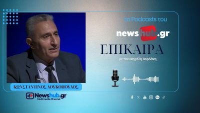 Κώστας Λουκόπουλος: Να αποφευχθεί πάση θυσία μια “Κάσος 2”! Ολέθριο, εθνικό λάθος η επέκταση στα 12 ν.μ. μόνο νοτίως της Κρήτης (podcast)