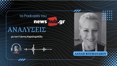 Δανάη Κουμανάκου: Ελλάδα και Βουλγαρία κατέκτησαν το επίπεδο εμπιστοσύνης που λύνει τα προβλήματα! (podcast)
