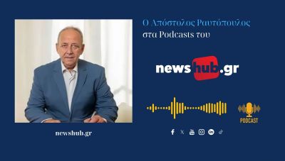 Απόστολος Ραυτόπουλος: Μετεξεταστέες οι εθνικές πρωτοβουλίες της Κυβέρνησης για την ακρίβεια! (podcast)