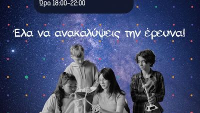 Για πρώτη φορά η «Βραδιά Έρευνας» στο Πανεπιστήμιο Κρήτης - Μια μεγάλη γιορτή της επιστήμης σε Ρέθυμνο και Ηράκλειο