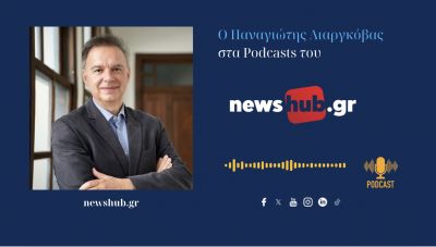Παναγιώτης Λιαργκόβας: Στη ΔΕΘ κυριάρχησαν οι παροχές και απουσίασε η έμφαση στη παραγωγή! (podcast)
