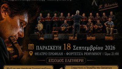 Ρέθυμνο: Συναυλία αφιερωμένη στον Παύλο Βλαστό στην Φορτέτζα