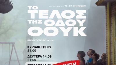 Ακυρώνεται λόγω καιρικών συνθηκών η σημερινή προβολή της ταινίας «Το Τέλος της Οδού Όουκ»
