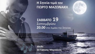 Η Σητεία τιμά τον Γιώργο Μαζωνάκη με τραγούδια του σε μια βραδιά μνήμης
