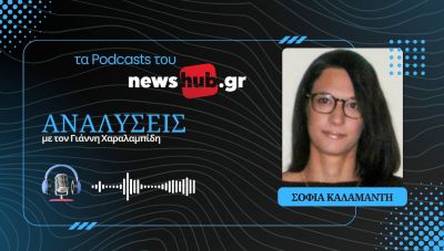 Σοφία Καλαμαντή: Το «κόμμα Σαμαρά» συνιστά κίνδυνο για τη συσπείρωση της ΝΔ! (podcast)