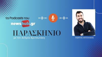 Γιώργος Αυγενάκης στο newshub.gr: Το ΑΙ αλλάζει τα δεδομένα - Χώρα ευκαιριών, αλλά και δυσκολιών για τους νέους η Ελλάδα (podcast)