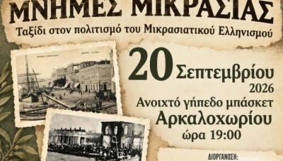 Μνήμες Μικρασίας στο Αρκαλοχώρι – Ένα ταξίδι στον πολιτισμό του Μικρασιατικού Ελληνισμού