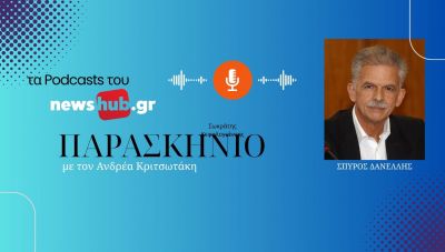 Σπύρος Δανέλλης: Ο εκλογικός ρόλος του ΠΑΣΟΚ και του ΣΥΡΙΖΑ έχει κλείσει - Τι λέει για τα τοπικά ψηφοδέλτια της ΕΛΑΣ (podcast)