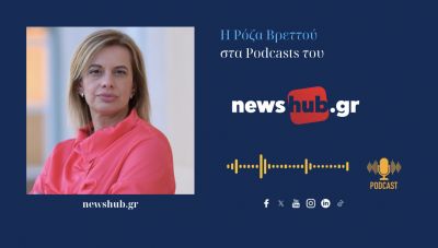 Ρόζα Βρεττού: Μόνο η συσπείρωση της κεντροαριστεράς θα  ρίξει το… νεοθωμανικό κράτος της Ν.Δ.! (podcast)
