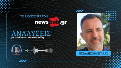 Μιχάλης Μαντάλας: Τι κερδίζει η Ελλάδα από τη σχέση με το Ισραήλ και τι πρέπει να προσέχει! (podcast)