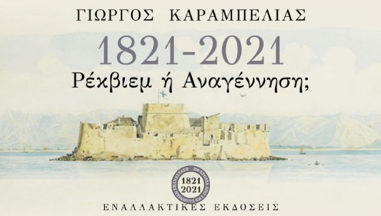 Ήταν ρεαλιστική η Μεγάλη Ιδέα;