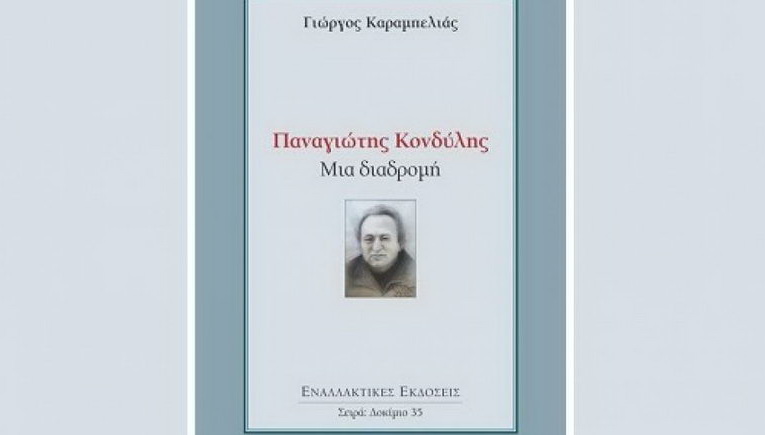 Όταν ο Κονδύλης έγραφε για τα ελληνοτουρκικά