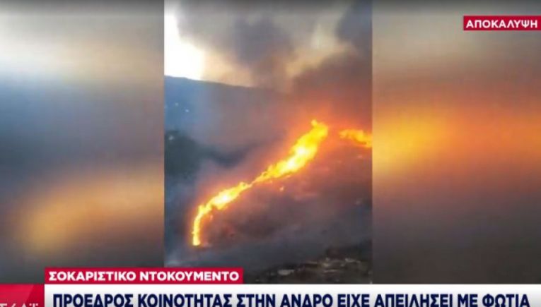 Σοκαριστική αποκάλυψη: Πρόεδρος κοινότητας στην Άνδρο: Θα βάλω.. φωτιά