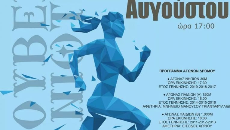Αγώνες ανωμάλου δρόμου «ΓΚΟΥΒΕΡΝΙΩΤΙΚΑ 2023»