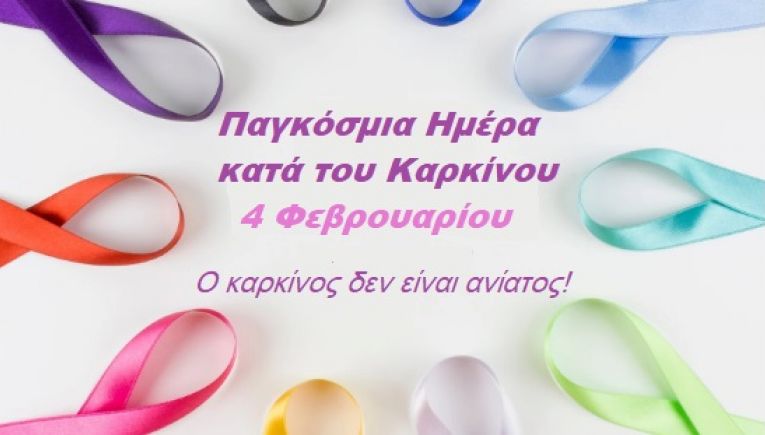 ΥΠΕ Κρήτης - 4 Φεβρουαρίου Παγκόσμια Ημέρα Κατά του Καρκίνου