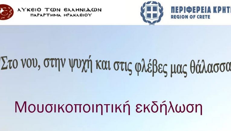 Εκδήλωση του Λυκείου Ελληνίδων-παράρτημα Ηρακλείου με την στήριξη της Περιφέρειας Κρήτης