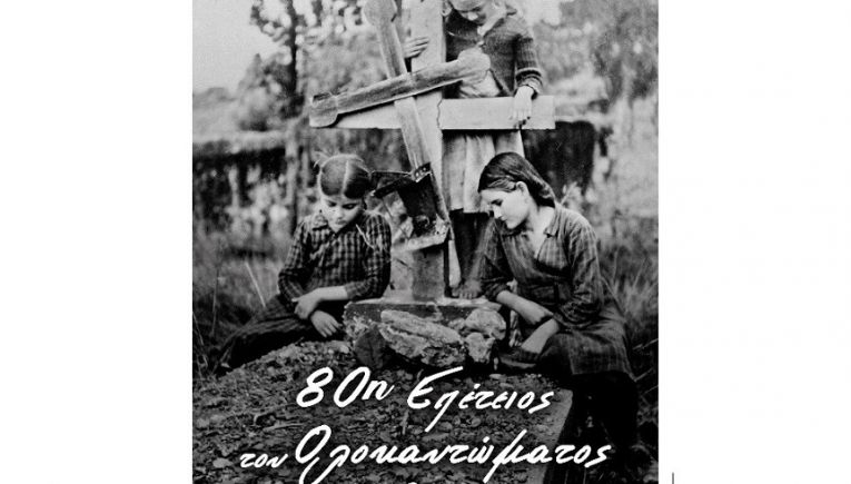 Έκθεση με θέμα: «Οι θηριωδίες της Ναζιστικής Γερμανίας στην Κρήτη» στο Κηποθέατρο «Μάνος Χατζιδάκις»