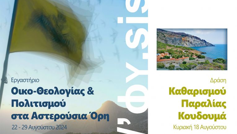 Δράση καθαρισμού της παραλίας Κουδουμά την Κυριακή 18 Αυγούστου 2024