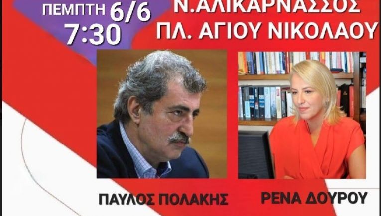 Περιοδεία Δούρου και Πολάκη με ανοιχτή πολιτική εκδήλωση στη Ν. Αλικαρνασσό