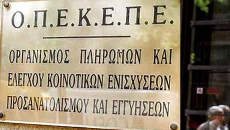 Αντιδράσεις για την απόφαση της ΕΕ να θέσει υπό επιτήρηση τον ΟΠΕΚΕΠΕ