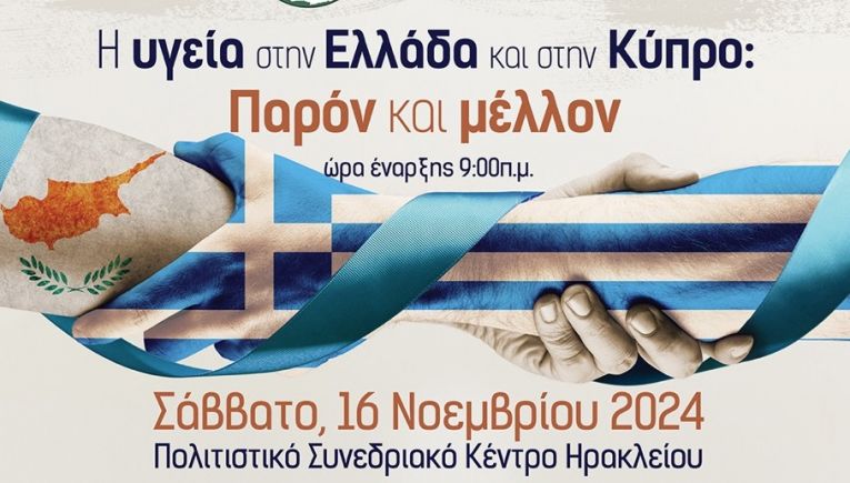 Εκδήλωση για την υγεία στην Ελλάδα και την Κύπρο με την υποστήριξη της Περιφέρειας Κρήτης